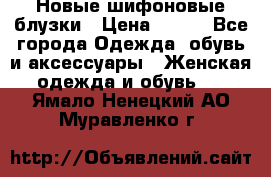 Новые шифоновые блузки › Цена ­ 450 - Все города Одежда, обувь и аксессуары » Женская одежда и обувь   . Ямало-Ненецкий АО,Муравленко г.